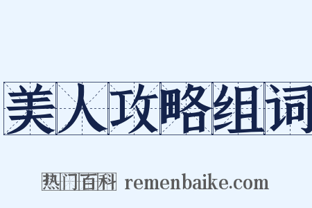 美人攻略组词是什么意思的图片